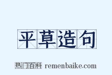 平草造句是什么意思的图片